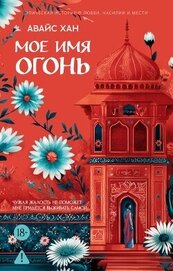 Мое имя Огонь, автор Хан Авайс Мое имя Огонь - Хан Авайс
