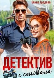 Детектив с сеновала, автор Градова Элина Детектив с сеновала - Градова Элина