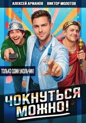Чокнуться можно!