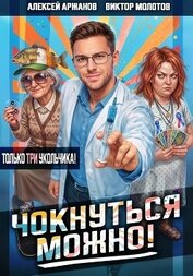 Чокнуться можно! Том 3, автор Аржанов Алексей Чокнуться можно! Том 3 - Аржанов Алексей