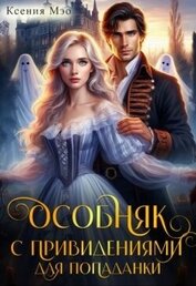 Особняк с привидениями для попаданки (СИ)