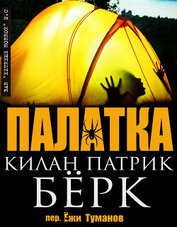 Палатка (ЛП) - Берк Килан Патрик