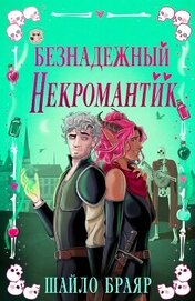 Безнадежный некромантик (ЛП) - Браяр Шайло