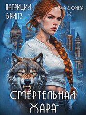 Книга Смертельная жара (ЛП) Смертельная жара (ЛП)