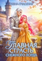 Книга Главная страсть снежного лорда (СИ) Главная страсть снежного лорда (СИ)
