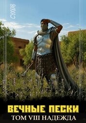 Книга Вечные Пески. Том 8 (СИ) Вечные Пески. Том 8 (СИ)