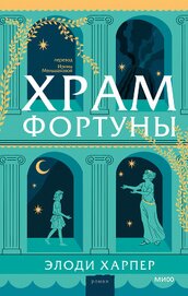 Книга Храм Фортуны Храм Фортуны