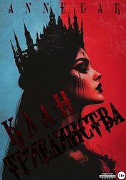 Клан Триединства, автор Dar Anne Клан Триединства - Dar Anne