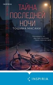 Тайна последней ночи, автор Масаки Тошика Тайна последней ночи - Масаки Тошика