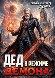 Дед в режиме демона. Том 7 (СИ) - Решетов Евгений Валерьевич 