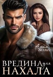 Книга Вредина для нахала (СИ) Вредина для нахала (СИ)