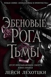 Книга Эбеновые рога тьмы (ЛП) Эбеновые рога тьмы (ЛП)