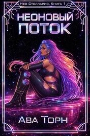 Книга Неоновый Поток (ЛП) Неоновый Поток (ЛП)