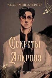 Книга Секреты Алкроуз (ЛП) Секреты Алкроуз (ЛП)