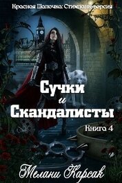 Книга Сучки и скандалисты (ЛП) Сучки и скандалисты (ЛП)