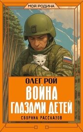 Книга Война глазами детей Война глазами детей