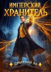 Книга Имперский Хранитель. Тетралогия (СИ) Имперский Хранитель. Тетралогия (СИ)