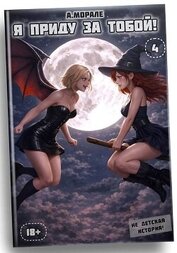Я приду за тобой! 4 (СИ) - 