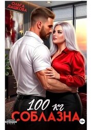 100 килограмм Соблазна