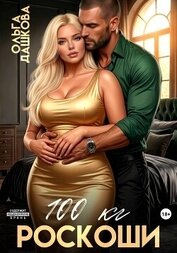 100 килограмм Роскоши