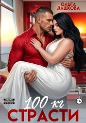100 килограмм Страсти