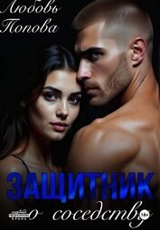 Книга Защитник по соседству Защитник по соседству