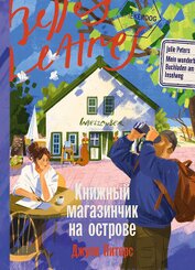 Книга Книжный магазинчик на острове Книжный магазинчик на острове
