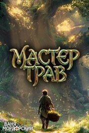 Мастер Трав IX (СИ) - Мордорский Ваня