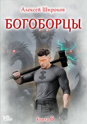 Книга Богоборцы. Книга 6 Богоборцы. Книга 6