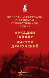Книга Повести и рассказы о Великой Отечественной войне Повести и рассказы о Великой Отечественной войне