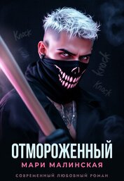 Книга Отмороженный Отмороженный