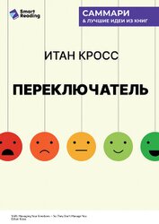 Книга Переключатель. Управляйте своими эмоциями, чтобы они не управляли вами. Итан Кросс. Саммари Переключатель. Управляйте своими эмоциями, чтобы они не управляли вами. Итан Кросс. Саммари