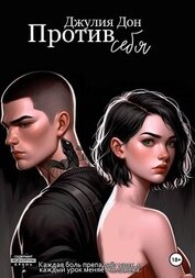 Книга Против себя Против себя