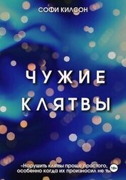 Книга Чужие клятвы Чужие клятвы