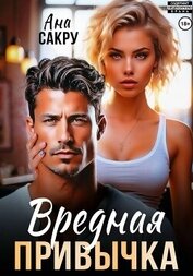 Книга Вредная привычка Вредная привычка