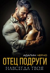 Отец подруги. Навсегда твоя