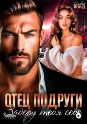 Книга Отец подруги. Заберу тебя себе Отец подруги. Заберу тебя себе