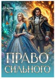 Право сильного (СИ)