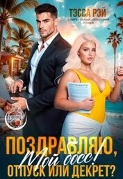 Книга Поздравляю, мой босс! Отпуск или декрет? (СИ) Поздравляю, мой босс! Отпуск или декрет? (СИ)
