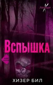 Книга Вспышка (ЛП) Вспышка (ЛП)