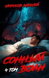Книга Сонный воин 4 Сонный воин 4