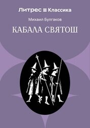 Кабала святош