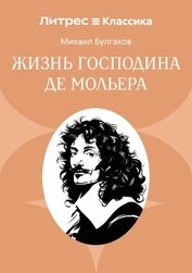 Жизнь господина де Мольера