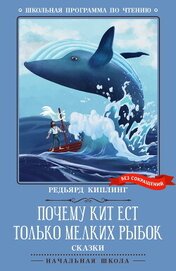 Почему кит ест только мелких рыбок. Сказки