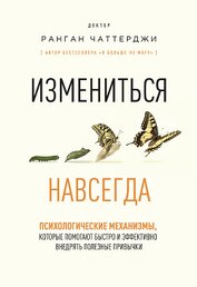 Измениться навсегда. Психологические механизмы, которые помогают быстро и эффективно внедрять полезн