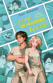 Мое так называемое лето