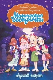 Книга Магические сестрички. Лунный секрет Магические сестрички. Лунный секрет
