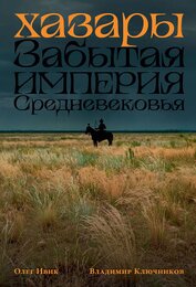 Хазары: Забытая империя Средневековья