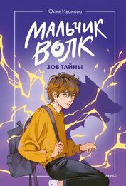 Книга Мальчик-волк. Зов тайны Мальчик-волк. Зов тайны