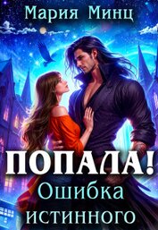 Книга Попала! Ошибка истинного (СИ) Попала! Ошибка истинного (СИ)